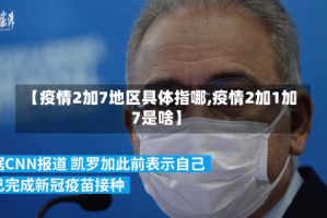 【疫情2加7地区具体指哪,疫情2加1加7是啥】