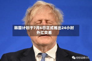 韩国计划于7月6日正式推出24小时外汇交易