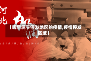 【哪里属于停发地区的疫情,疫情停发区域】