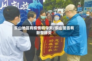 乐山地区有疫情吗今天/乐山是否有新型肺炎