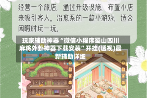 玩家辅助神器“微信小程序蜀山四川麻将外卦神器下载安装”开挂(透视)最新辅助详细