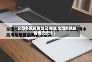 【全国各地疫情地区明细,全国各地疫情情况统计】