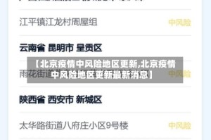 【北京疫情中风险地区更新,北京疫情中风险地区更新最新消息】