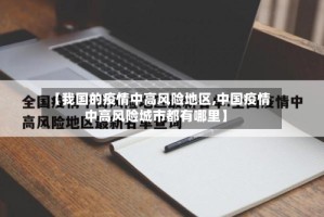 【我国的疫情中高风险地区,中国疫情中高风险城市都有哪里】