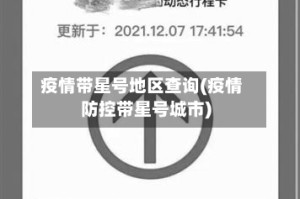 疫情带星号地区查询(疫情防控带星号城市)