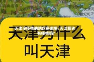 天津没疫情的地区是哪里/天津那边有疫情吗?