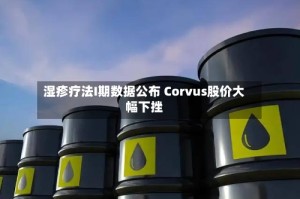 湿疹疗法I期数据公布 Corvus股价大幅下挫