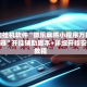 辅助挂机软件“微乐麻将小程序万能开挂器”开挂辅助脚本+详细开挂安装教程