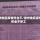 徐州地区疫情停业不/徐州地区疫情停业不停工