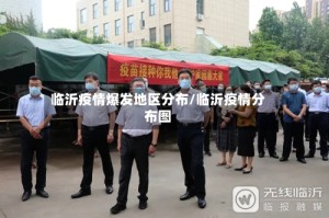 临沂疫情爆发地区分布/临沂疫情分布图