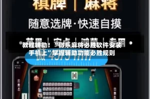 教程辅助！“微乐麻将必胜软件安装手机上”掌握辅助功能必胜规则