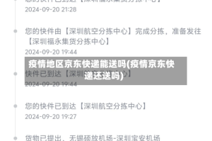 疫情地区京东快递能送吗(疫情京东快递还送吗)