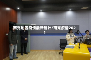 南充地区疫情最新统计/南充疫情2021