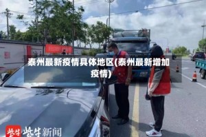 泰州最新疫情具体地区(泰州最新增加疫情)