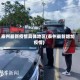 泰州最新疫情具体地区(泰州最新增加疫情)