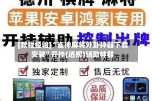 [教程经验]“雀神麻将外卦神器下载安装”开挂(透视)辅助神器