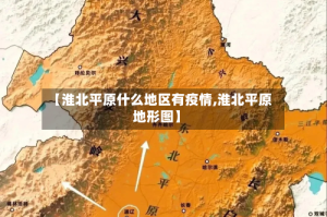 【淮北平原什么地区有疫情,淮北平原地形图】