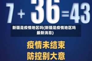 新疆是疫情地区吗(新疆是疫情地区吗最新消息)