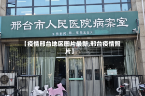 【疫情邢台地区图片最新,邢台疫情照片】