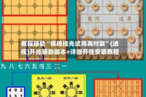 教程辅助“棋牌挂先试用再付款”(透视)开挂辅助脚本+详细开挂安装教程