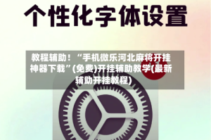 教程辅助！“手机微乐河北麻将开挂神器下载”(免费)开挂辅助教学(最新辅助开挂教程)