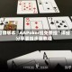 可用版本“AAPoker挂免费挂”详细分享装挂步骤教程