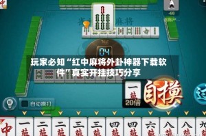 玩家必知“红中麻将外卦神器下载软件”真实开挂技巧分享