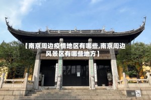 【南京周边疫情地区有哪些,南京周边风景区有哪些地方】