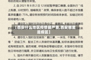 【西安什么地区疫情最严重,西安哪里是疫区】