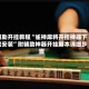 辅助开挂教程“雀神麻将开挂神器下载安装”附辅助神器开挂脚本详细步骤