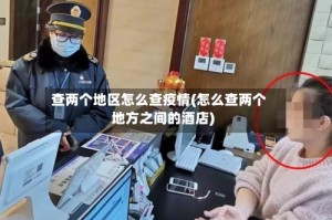 查两个地区怎么查疫情(怎么查两个地方之间的酒店)