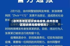 【徐州各地区冠状病毒疫情,徐州各地区冠状病毒疫情情况】