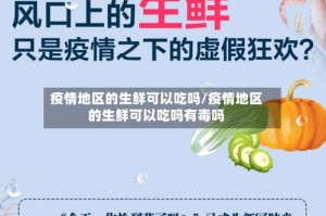 疫情地区的生鲜可以吃吗/疫情地区的生鲜可以吃吗有毒吗