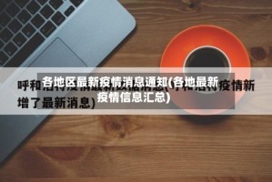 各地区最新疫情消息通知(各地最新疫情信息汇总)