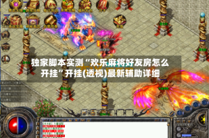 独家脚本实测“欢乐麻将好友房怎么开挂”开挂(透视)最新辅助详细