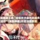 开挂辅助工具“哈哈长沙麻将到底有挂吗”(辅助神器)开挂详细教程