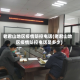 老君山地区疫情防控电话(老君山地区疫情防控电话是多少)