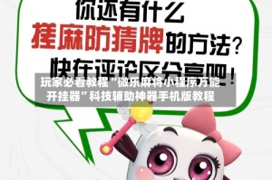 玩家必看教程“微乐麻将小程序万能开挂器”科技辅助神器手机版教程