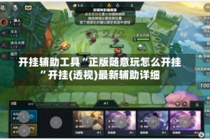 开挂辅助工具“正版随意玩怎么开挂”开挂(透视)最新辅助详细