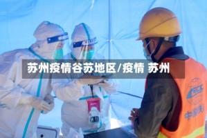 苏州疫情谷苏地区/疫情 苏州