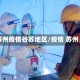 苏州疫情谷苏地区/疫情 苏州