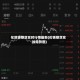 伦敦锡期货实时行情最新(伦锡期货实时走势图)