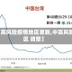 【中高风险疫情地区更新,中高风险地区 调整】