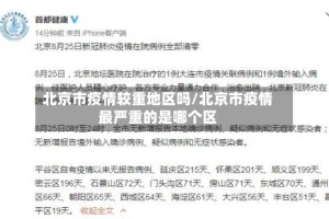 北京市疫情较重地区吗/北京市疫情最严重的是哪个区