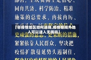 【非疫情地区如何进锡,疫情期间外地人可以进入无锡吗】