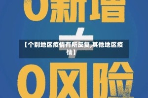 【个别地区疫情有所反复,其他地区疫情】