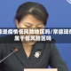 常德是疫情低风险地区吗/常德现在属于低风险区吗