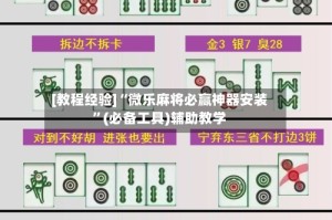 [教程经验]“微乐麻将必赢神器安装”(必备工具)辅助教学
