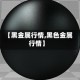【黑金属行情,黑色金属行情】