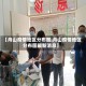 【舟山疫情地区分布图,舟山疫情地区分布图最新消息】